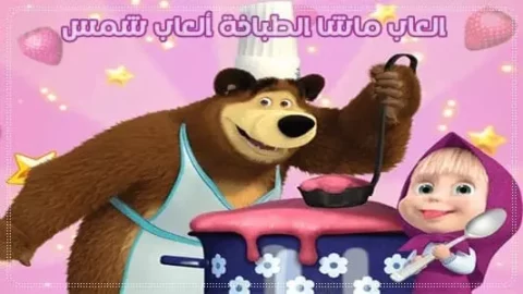 العاب ماشا ٢٠٢3 و الدب لعبة ماشا الطباخة