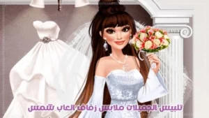 العاب بنات عرائس لعبة تلبيس الجميلات للزفاف ومكياج