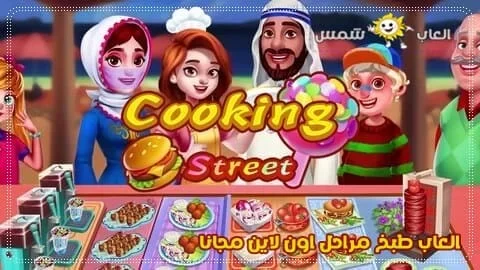 لعبة شارع الطبخ العاب طبخ ومطعم