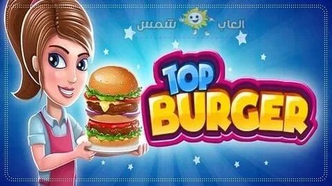 لعبة مطعم البرجر والبيع للزبائن العاب الطبخ برجر restaurant top burger