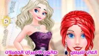 Diamond Ball for Princesses لعبة صالون تلبيس الاميرات الجميلات