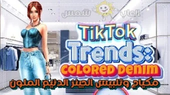 TikTok Trends Colored Denim لعبة الدنيم الملون تلبيس ومكياج