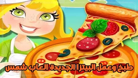 العاب بنات طبخ البيتزا PIZZA COOKING GAME